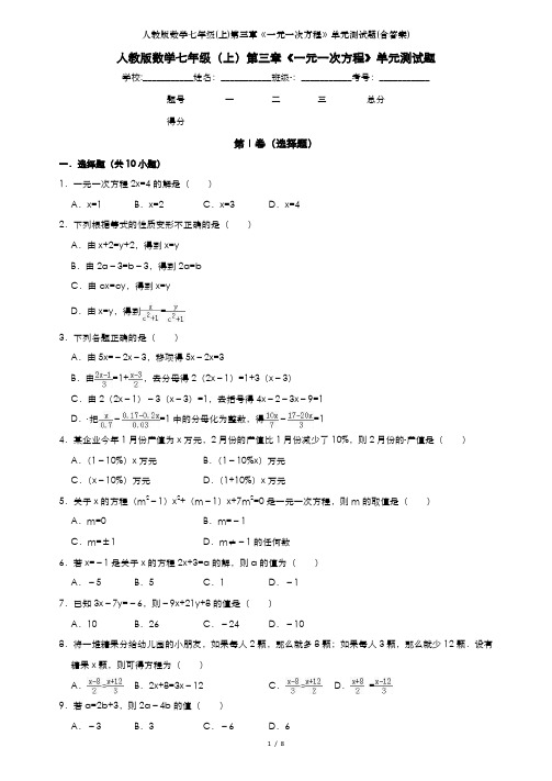 人教版数学七年级(上)第三章《一元一次方程》单元测试题(含答案)