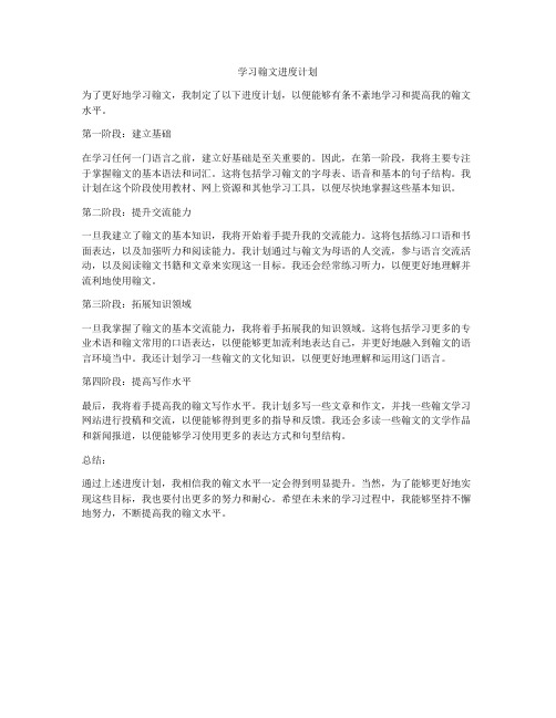 学习翰文进度计划