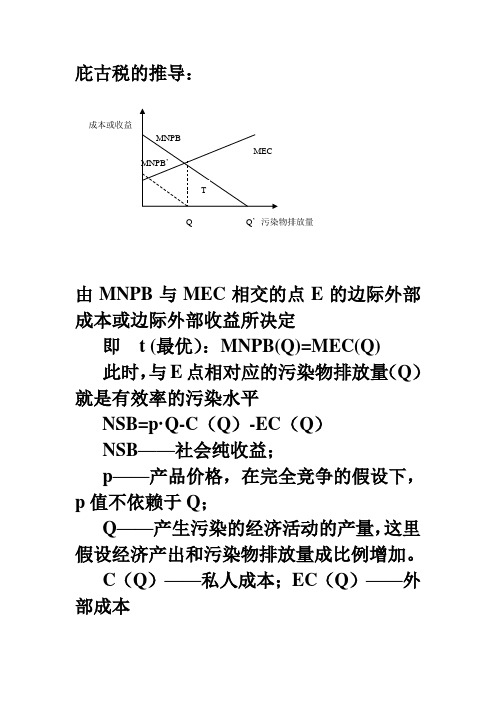 庇古税的推导