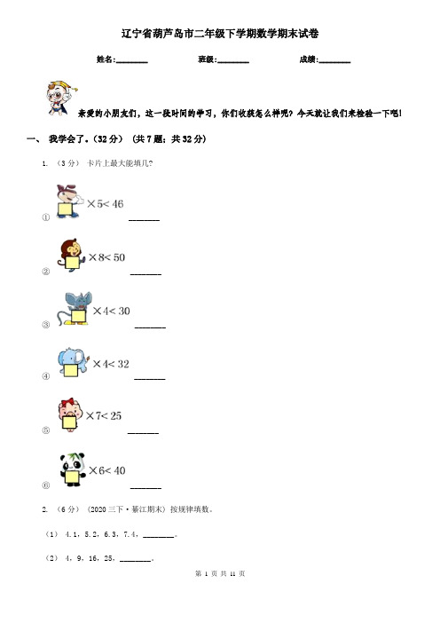 辽宁省葫芦岛市二年级下学期数学期末试卷