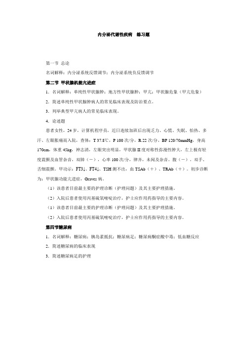 内分泌代谢性疾病  练习题