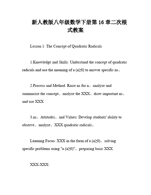 新人教版八年级数学下册第16章二次根式教案