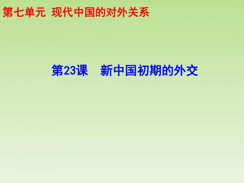 高中历史必修一第七单元·现代中国的对外关系:第23课 新中国初期的外交 (1)