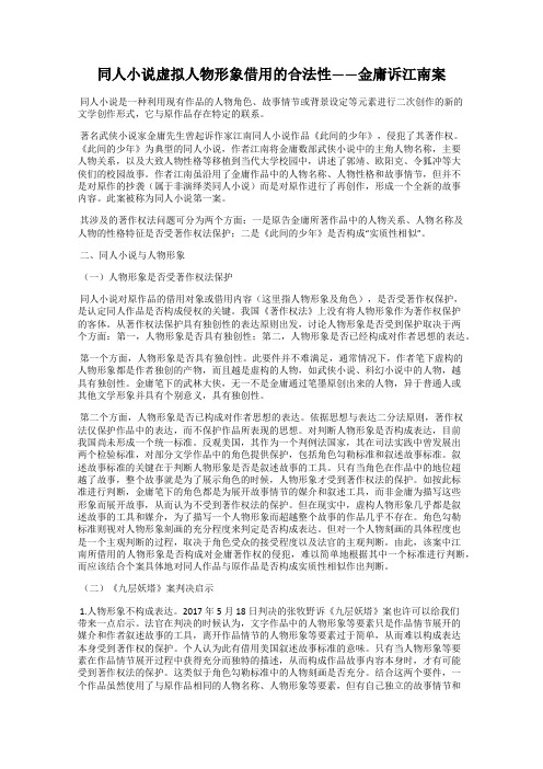 同人小说虚拟人物形象借用的合法性——金庸诉江南案