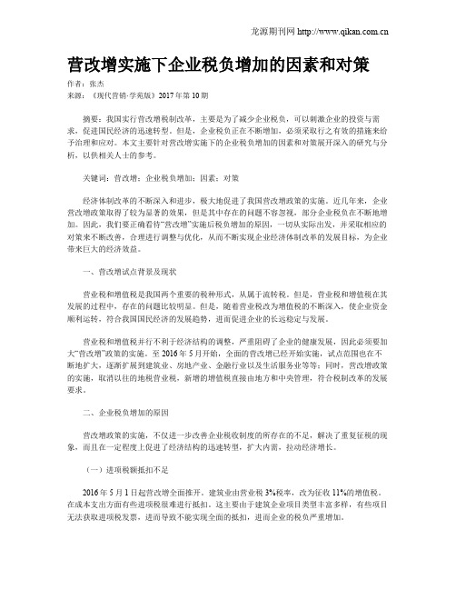 营改增实施下企业税负增加的因素和对策