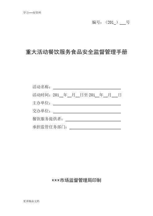 重大活动餐饮服务食品安全监督管理手册汇编