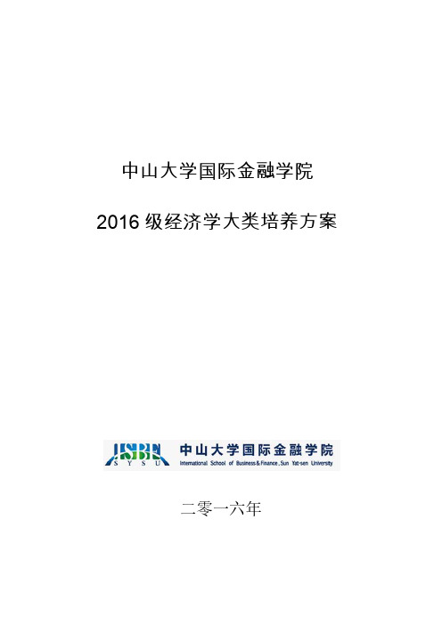 2016经济学类培养方案