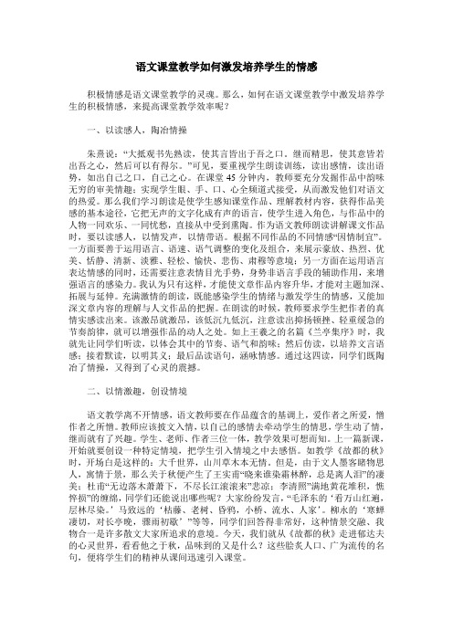 语文课堂教学如何激发培养学生的情感