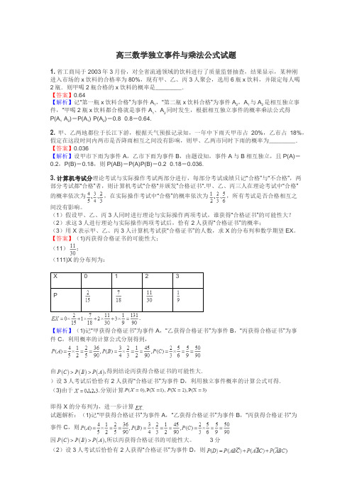 高三数学独立事件与乘法公式试题
