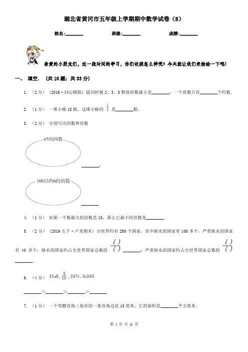 湖北省黄冈市五年级上学期期中数学试卷(8)