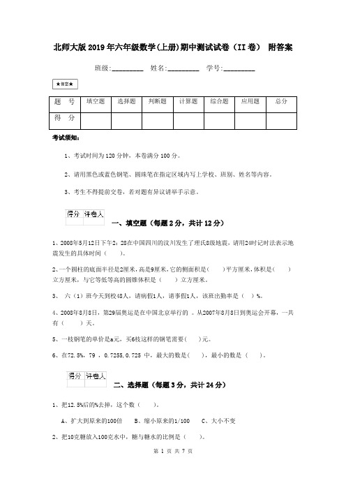 北师大版2019年六年级数学(上册)期中测试试卷(II卷) 附答案
