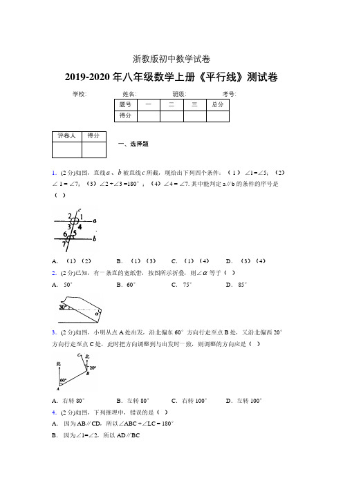 2019-2020初中数学八年级上册《平行线》专项测试(含答案) (1101)