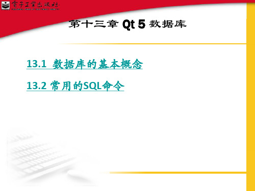 Qt5开发及实例 13章 数据库