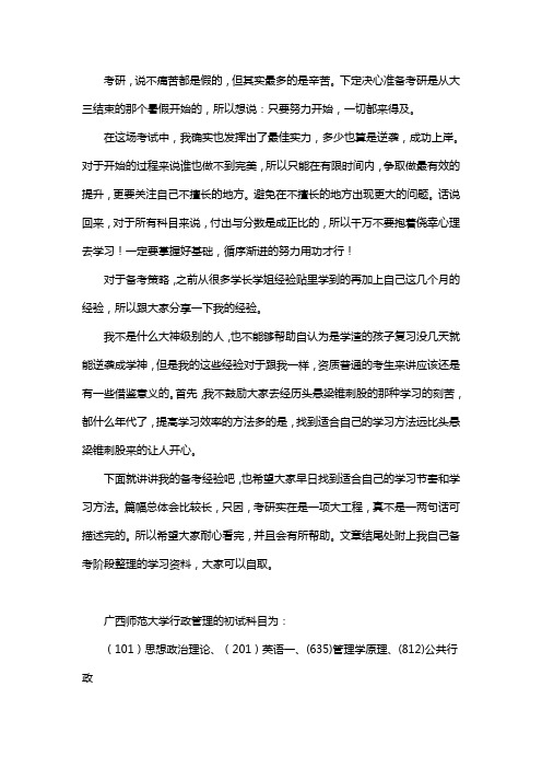 新版广西师范大学行政管理考研经验考研参考书考研真题