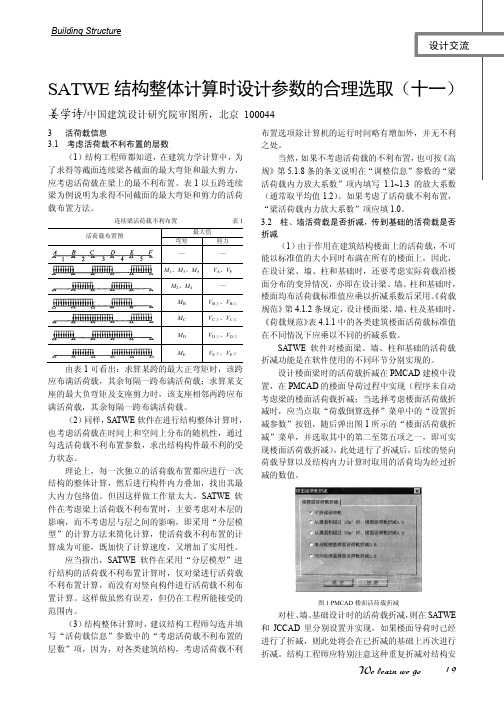 SATWE 结构整体计算时设计参数的合理选取(十一)