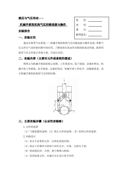 实验报告8：机械手抓取机构气压回路连接与操作实验