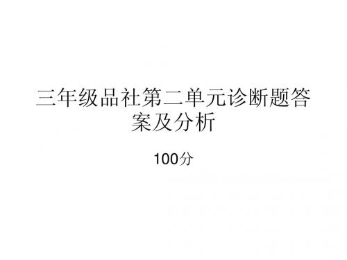 三年级品社第二单元诊断题答案及分析