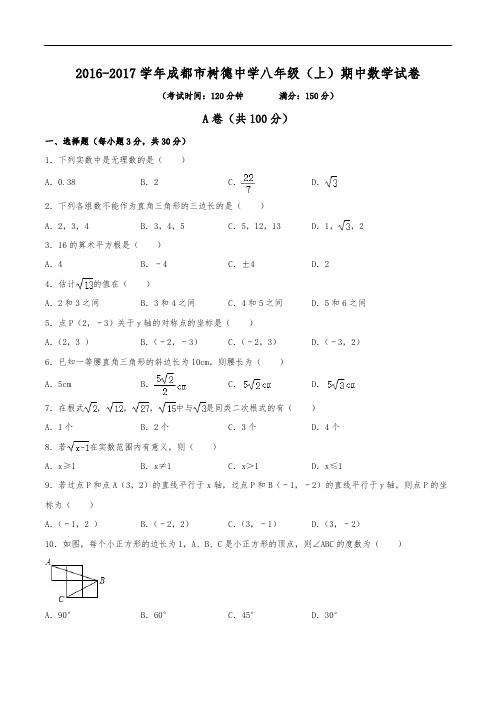 2016-2017学年成都市树德中学八年级(上)期中数学试卷(含解析)