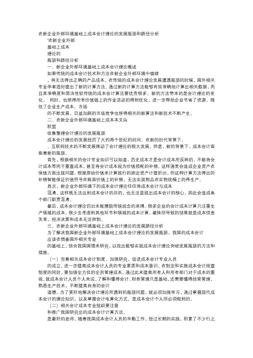 应用文-在新企业外部环境基础上成本会计理论的发展瓶颈和路径分析