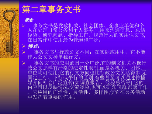 事务文书、行政公文