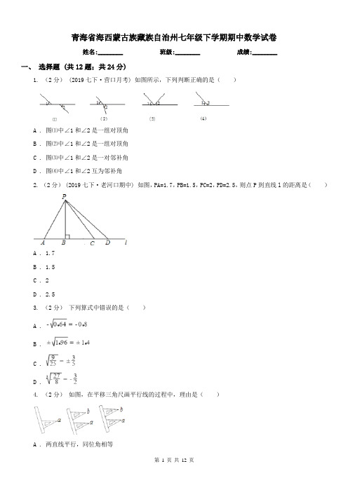 青海省海西蒙古族藏族自治州七年级下学期期中数学试卷 