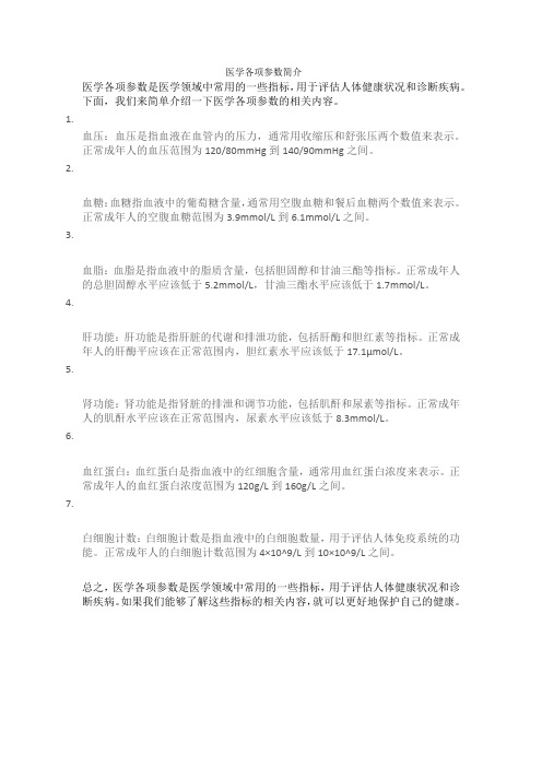 医学各项参数简介