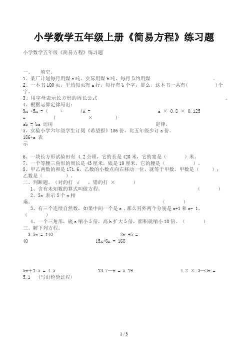 小学数学五年级上册《简易方程》练习题