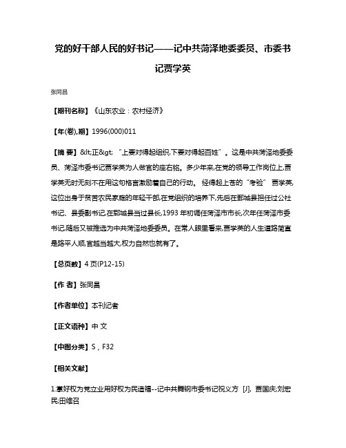 党的好干部  人民的好书记——记中共菏泽地委委员、市委书记贾学英