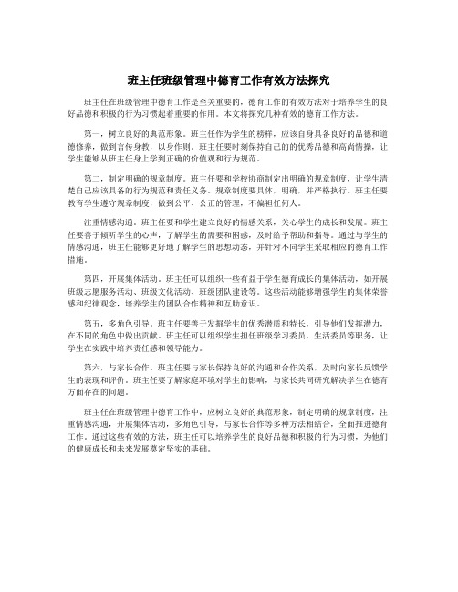 班主任班级管理中德育工作有效方法探究