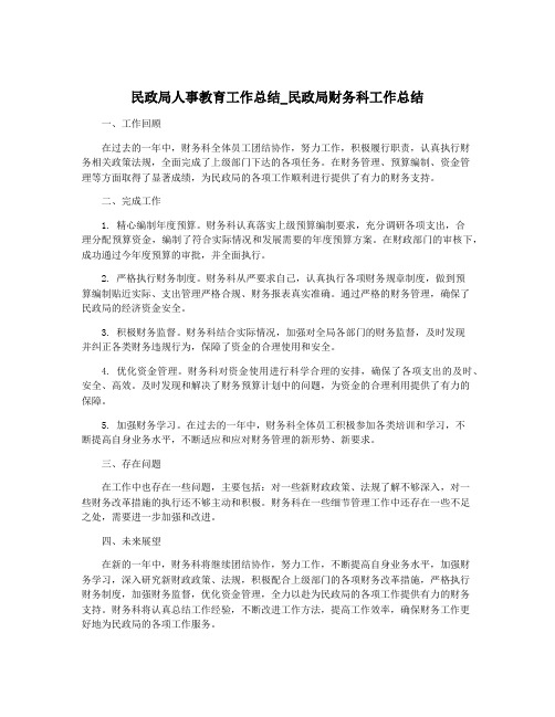 民政局人事教育工作总结_民政局财务科工作总结