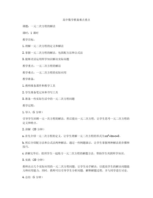 高中数学教案难点重点