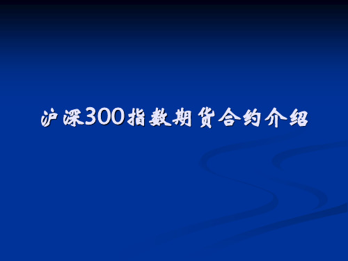 沪深300指数期货合约介绍