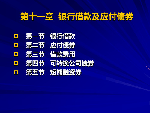 中级财务会计第11章应付债券和银行借款