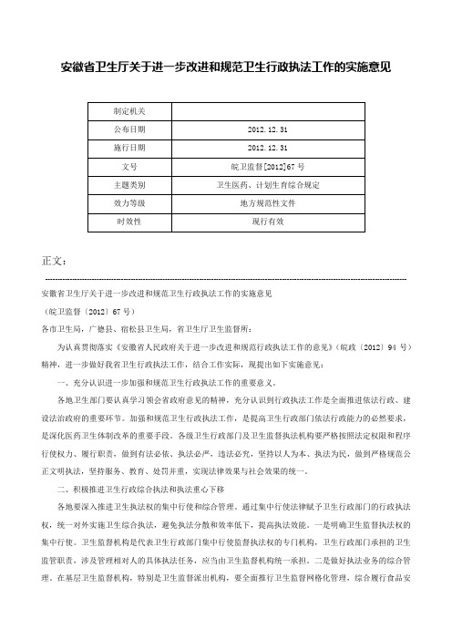 安徽省卫生厅关于进一步改进和规范卫生行政执法工作的实施意见-皖卫监督[2012]67号