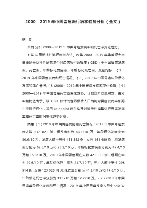 2000—2019年中国胃癌流行病学趋势分析(全文)