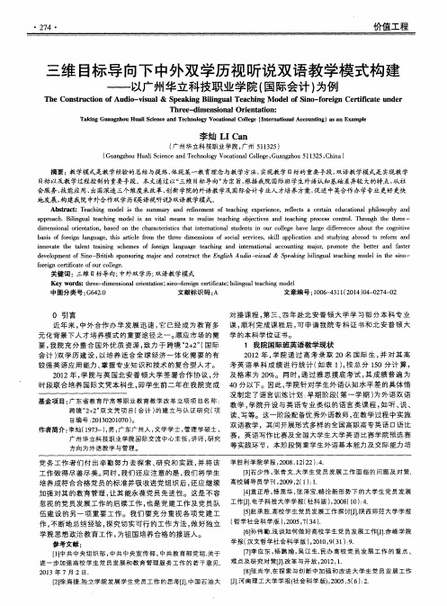 三维目标导向下中外双学历视听说双语教学模式构建——以广州华立科技职业学院(国际会计)为例