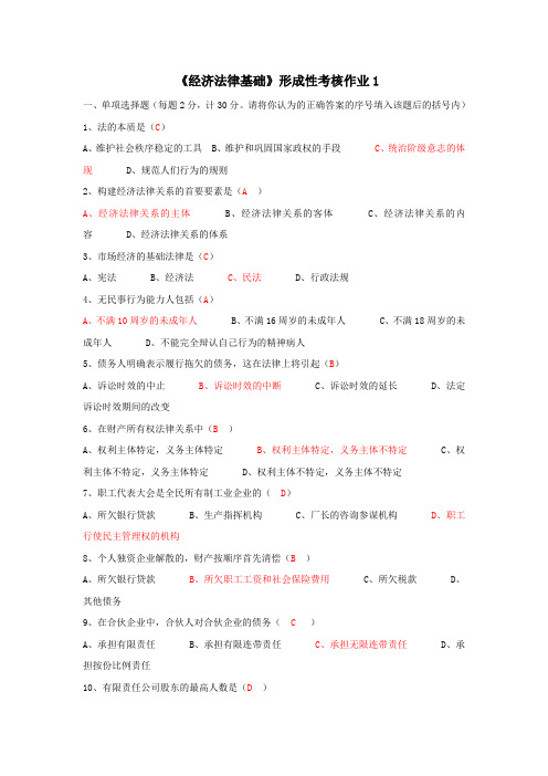 2018年电大经济法律基础期末考试试题及答案