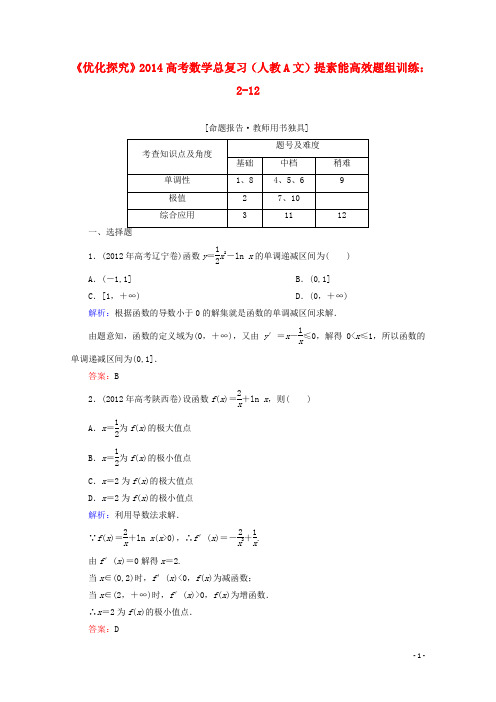 高考数学总复习 提素能高效题组训练 212 文 新人教A版