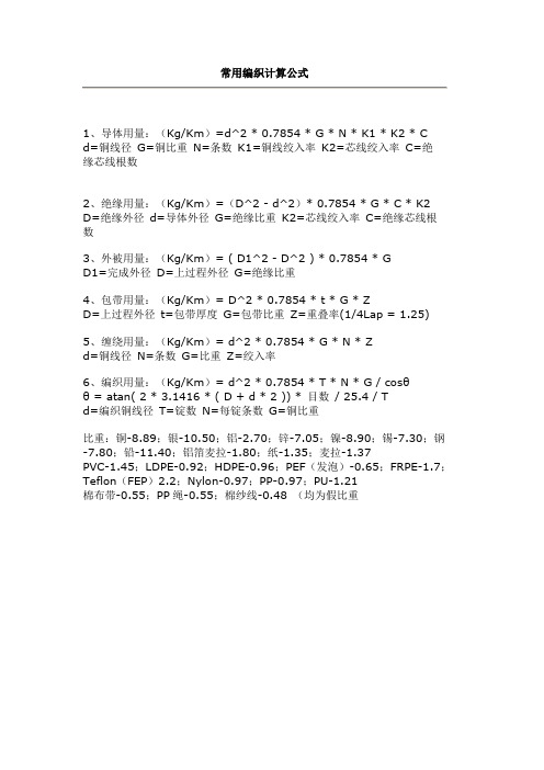 常用编织计算公式.DOC