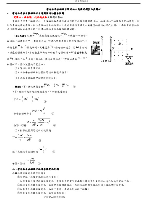 带电粒子在磁场中运动的六类高考题型归类解析