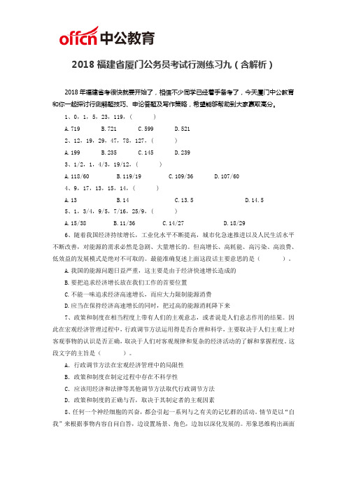 2018福建省厦门公务员考试行测练习九(含解析)