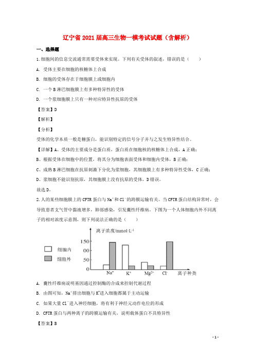 辽宁省2021届高三生物一模考试试题(含解析)