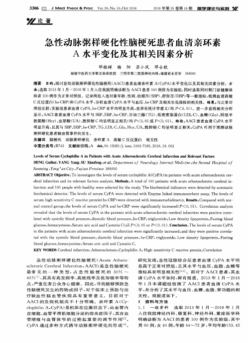 急性动脉粥样硬化性脑梗死患者血清亲环素A水平变化及其相关因素分析