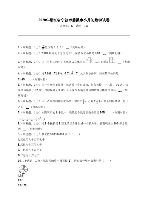 2020年浙江省宁波市慈溪市小升初数学试卷