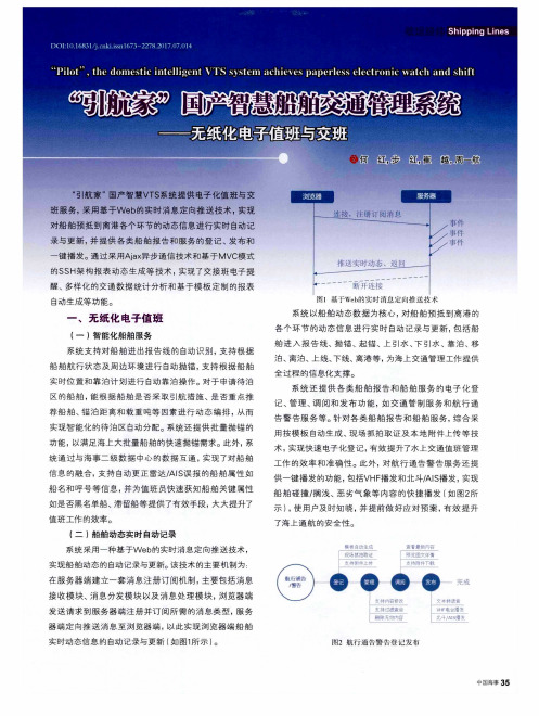 “引航家”国产智慧船舶交通管理系统——无纸化电子值班与交班