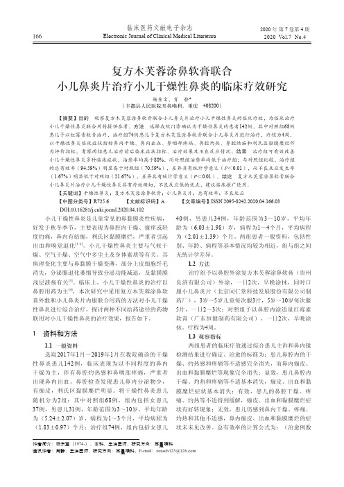 复方木芙蓉涂鼻软膏联合小儿鼻炎片治疗小儿干燥性鼻炎的临床疗效研究