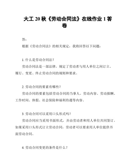 大工20秋《劳动合同法》在线作业1答卷