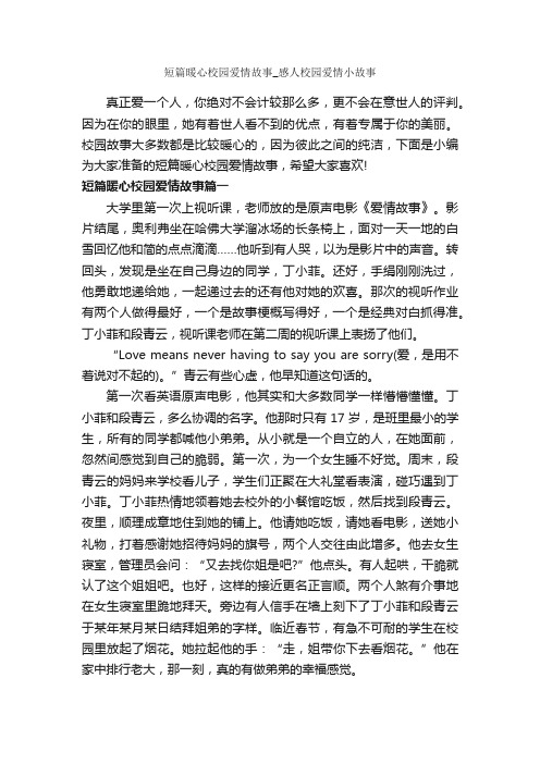 短篇暖心校园爱情故事_感人校园爱情小故事_爱情故事