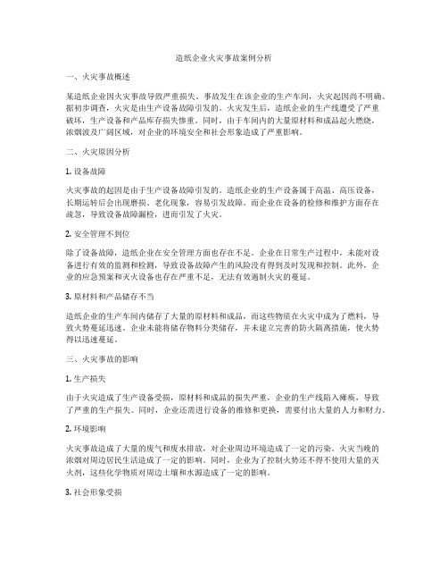 造纸企业火灾事故案例分析