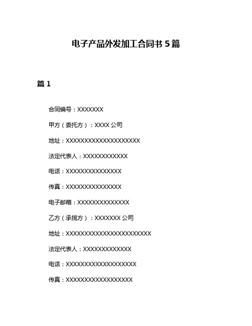 电子产品外发加工合同书5篇